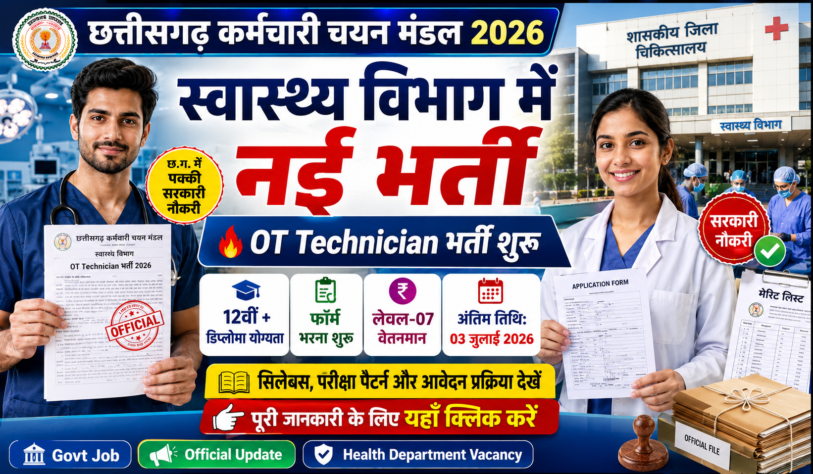 CG Vyapam OT Technician Recruitment 2026
