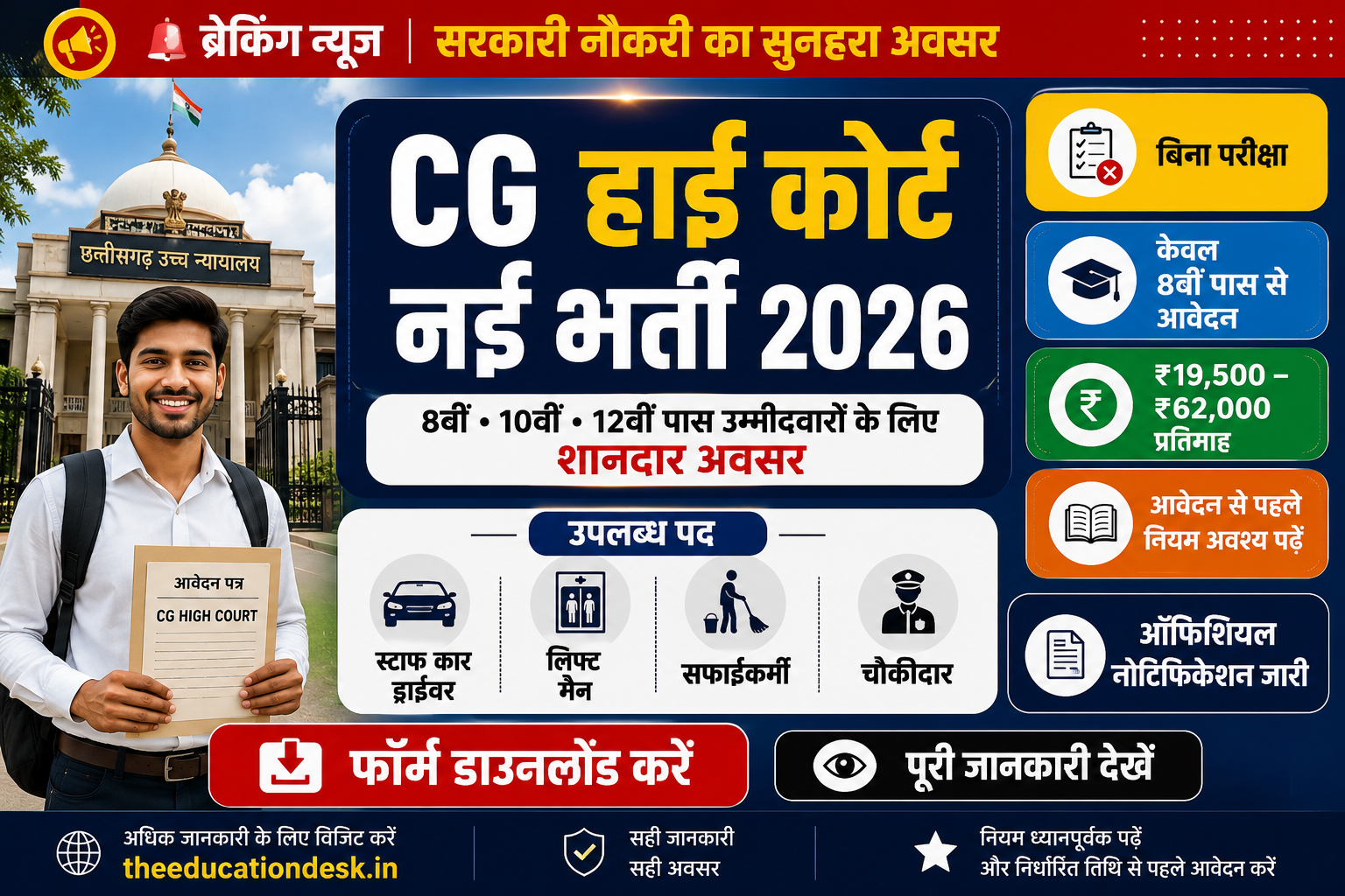 CG High Court Recruitment 2026